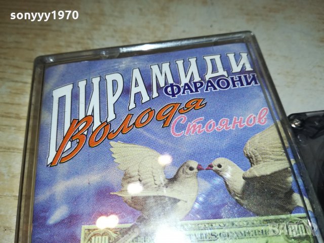 ВОЛОДЯ СТОЯНОВ-ORIGINAL-ПИРАМИДИ ФАРАОНИ 0201222032, снимка 6 - Аудио касети - 35297702