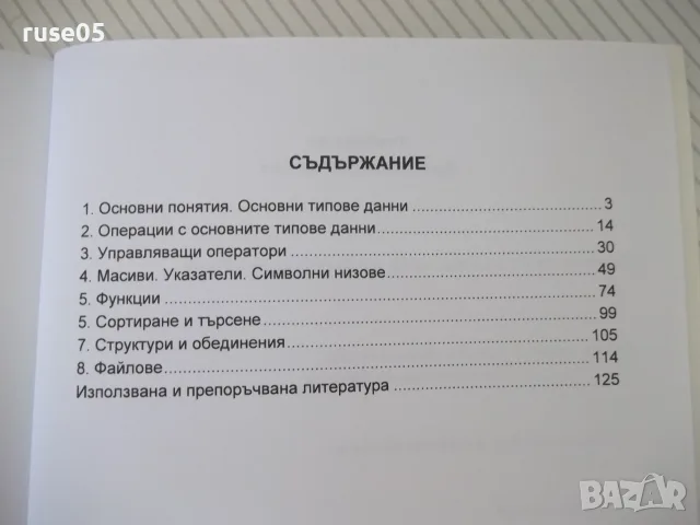 Книга "Програмиране на С++ - В. Илиев/Ц. Василев" - 128 стр., снимка 6 - Учебници, учебни тетрадки - 55968084