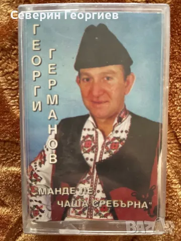 Георги Германов - Манде ле,чаша сребърна