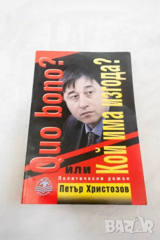 Quo bono? или Кой има изгода? Политически роман  Петър Христозов, снимка 1 - Българска литература - 48593131