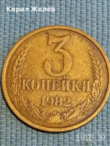 Стара монета 3 копейки 1982г. СССР рядка за КОЛЕКЦИЯ ДЕКОРАЦИЯ 45651, снимка 2 - Нумизматика и бонистика - 48217995