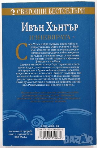 ❤️ Изневярата - Ивън Хънтър ❤️, снимка 2 - Художествена литература - 30382405
