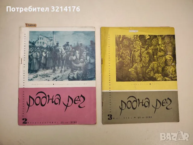 Родна реч. Бр. 1,3,4,5,6,7,9,10 / 1970 – Колектив, снимка 7 - Детски книжки - 48249448