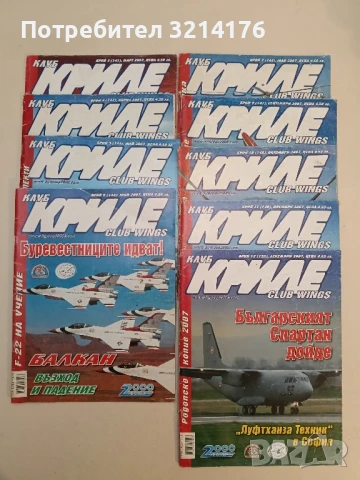 Клуб „Криле“ Бр. 5, 6, 7, 8, 9 / 2013 – Колектив, снимка 12 - Списания и комикси - 51367009