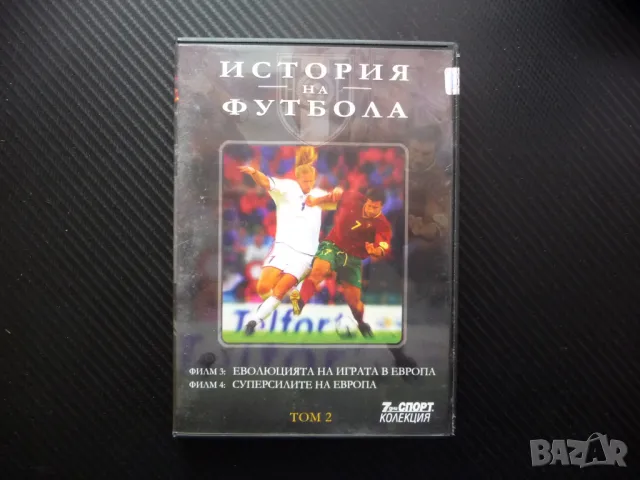 Суперсилите на Европа DVD футбол Реал Мадрид Милан Ливърпул Еволюцията на играта Германия Холандия