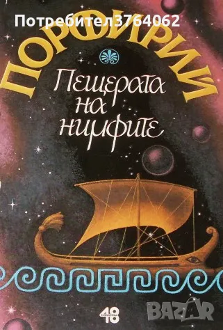 Пещерата на нимфите Порфирий, снимка 2 - Други - 48828537