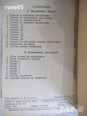 Книга "Държавен застрахователен институт" - 394 стр., снимка 11 - Специализирана литература - 31930657