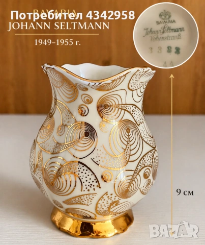  Винтажна порцеланова кана  Johann Seltmann (1949–1955 г.) , снимка 3 - Антикварни и старинни предмети - 54243100