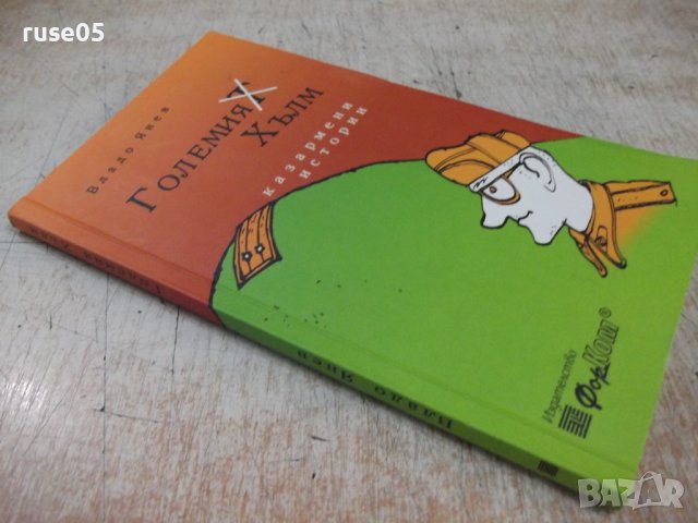 Книга "Големия хълм - Владо Янев" - 152 стр., снимка 9 - Художествена литература - 37528131