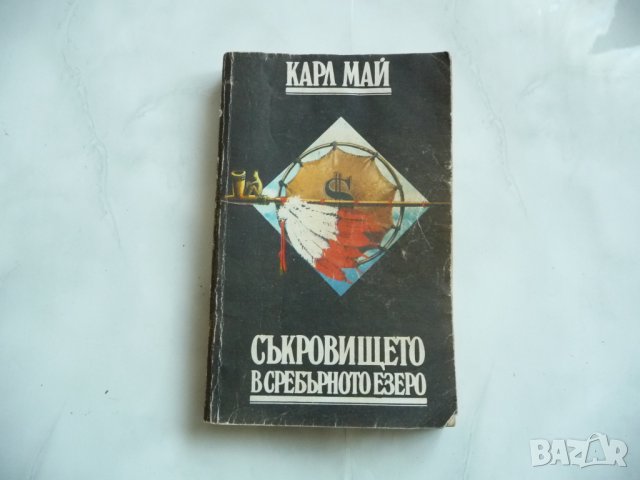 Съкровището в Сребърното езеро - Карл Май, снимка 1 - Художествена литература - 29277811