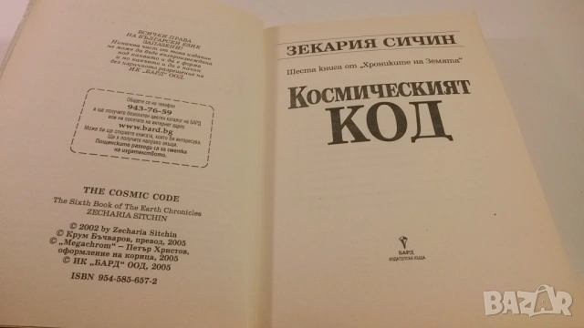 Космическият код - Зекария Сичин, снимка 10 - Художествена литература - 54083835