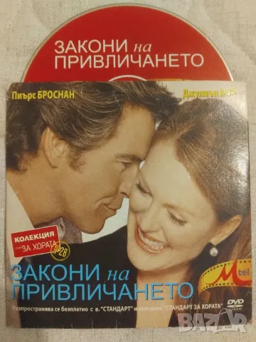 Закони на привличането - Пиърс Броснан, Джулиън Мур