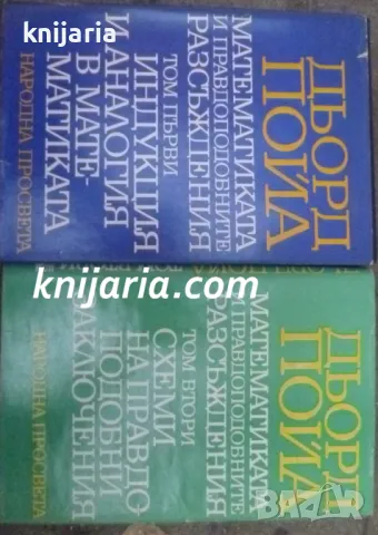 Математиката и правдоподобните разсъждения том 1-2