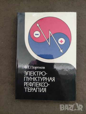 Продавам книга "Электропунктурная рефлексотерапия Ф. Г. Портнов, снимка 1 - Специализирана литература - 37727010