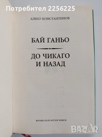 Бай Ганьо - До Чикаго и назад, снимка 6 - Художествена литература - 52723938