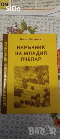  Календарен справочник по Пчеларство+ подарък Наръчник на млад.пчелар , снимка 6 - Специализирана литература - 50217195