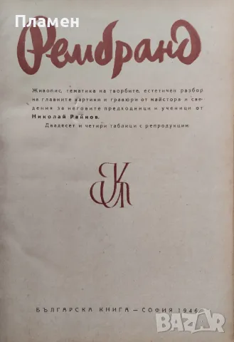Рембранд /1946/, снимка 2 - Други - 50004888