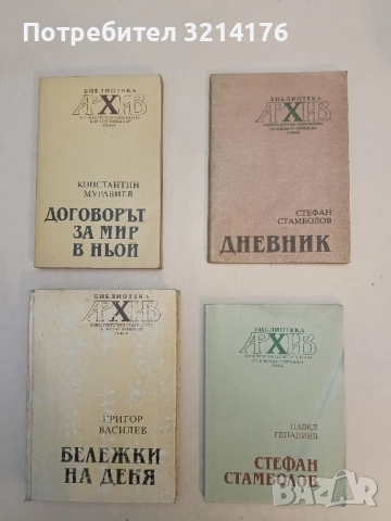 Дневник - Стефан Стамболов