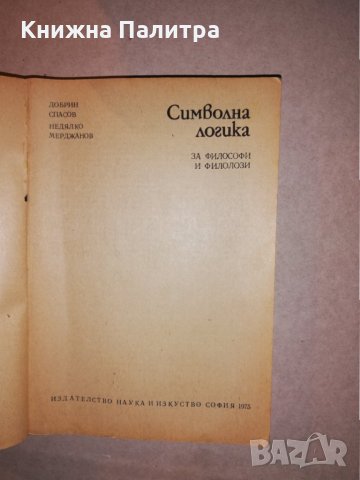 Символна логика За философи и филолози, снимка 2 - Други - 31681599