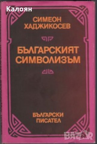 Симеон Хаджикосев - Българският символизъм, снимка 1 - Художествена литература - 29617769