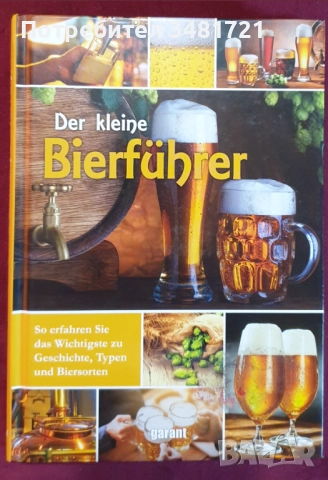 Вино, бира, уиски, алкохол, коктейли, пури - 17 енциклопедии и справочници, снимка 5 - Енциклопедии, справочници - 52479219