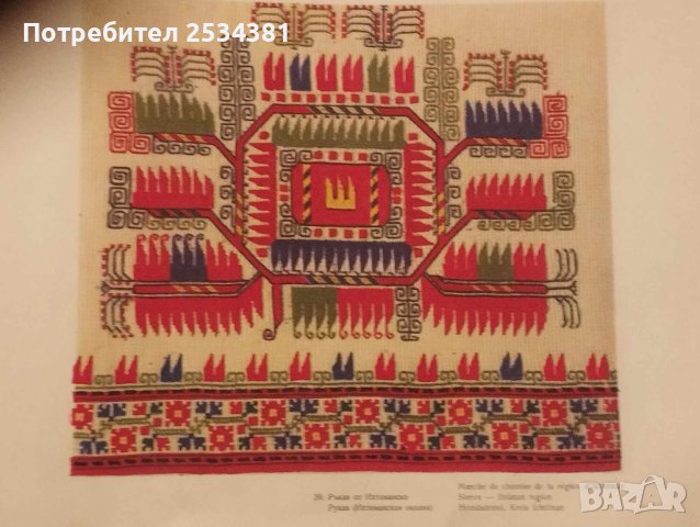 стара книга българска народна шевица, снимка 6 - Антикварни и старинни предмети - 42815072