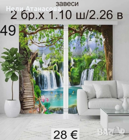 Завеси с красив водопад