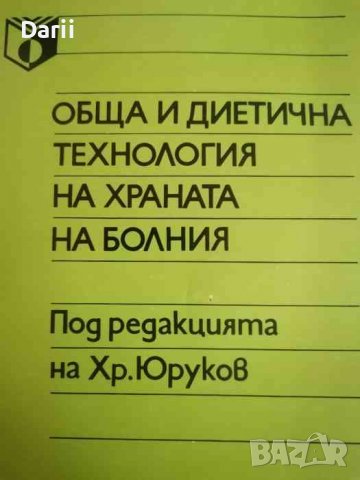 Обща и диетична технология на храната на болния -Христо Юруков, Иван Яначков, Борка Цветкова