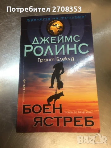 Джеймс Ролинс, снимка 13 - Художествена литература - 50717824