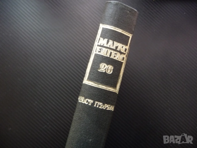 Маркс Енгелс  26 Теория на принадената стойност Физиократите сър Джеймс Стюър Адам Смит труд Кене, снимка 4 - Специализирана литература - 52233686