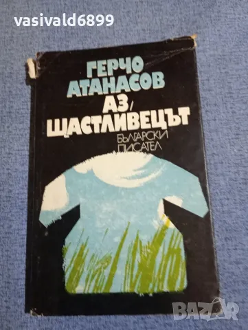 Герчо Атанасов - Аз, щастливецът 