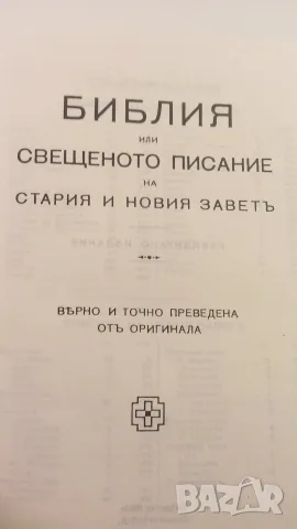 Библия - Вѣрно и точно преведена отъ оригинала, Printed in U.S.A., снимка 6 - Езотерика - 52058854