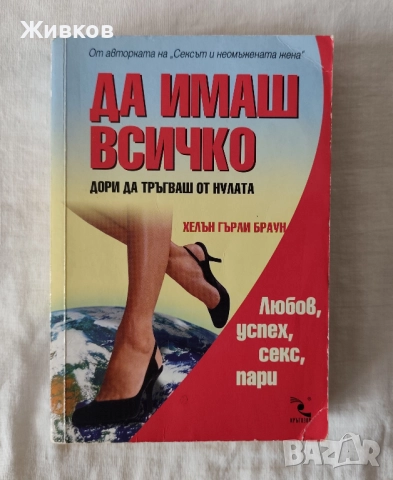 „Да имаш всичко дори да тръгваш от нулата“ от Хелан Гърли Браун