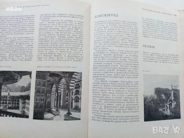 България - кратка география - Л.Динев,К.Мишев - 1969г., снимка 5 - Енциклопедии, справочници - 49254940