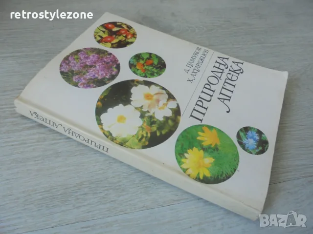 № 8796 Книга "Природна аптека "   , снимка 5 - Здраве, медицина и спорт - 56453513
