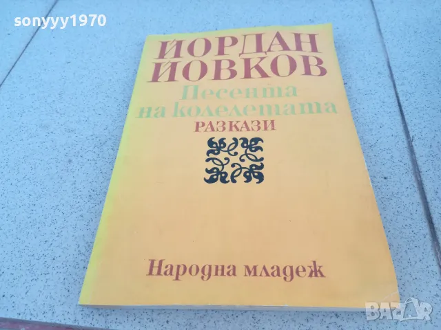 ЙОРДАН ЙОВКОВ 0901251627