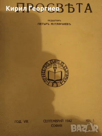 Просвета год. 8, кн. 1 1942г., снимка 1