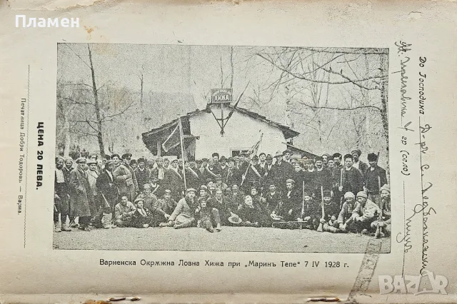 Бюлетинъ на Ловното Дружество "Соколъ" гр. Варна N°4 / N°5, снимка 5 - Антикварни и старинни предмети - 50313649