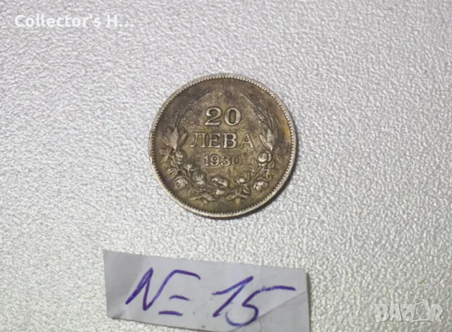 Монета 20 лева 1930 година. Бог да пази България цар Фердинанд