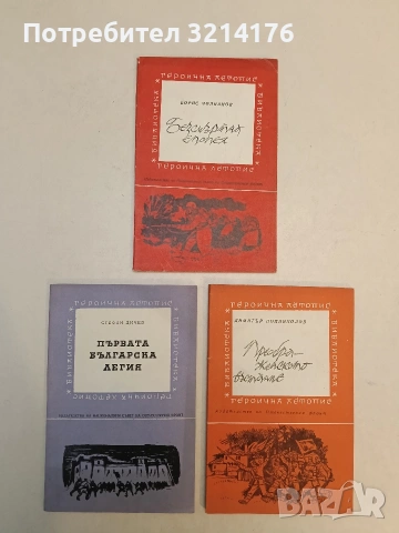 Безсмъртна епопея - Борис Чолпанов (Отлично състояние), снимка 1 - Специализирана литература - 52990531