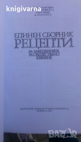 Единен сборник рецепти за заведенията за обществено хранене-червен рецептурник, снимка 2 - Енциклопедии, справочници - 35089404