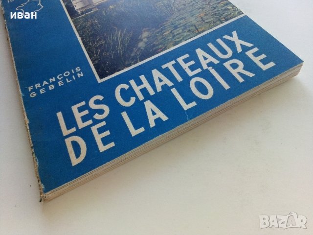 Les chateauh de la Loire - Franqois Gebelin - 1957г. , снимка 10 - Енциклопедии, справочници - 42103319