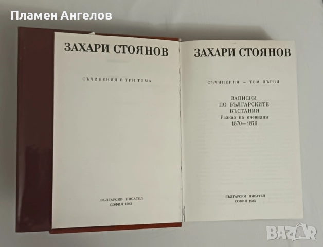 Захари Стоянов-Съчинения том 1, снимка 4 - Художествена литература - 52011868