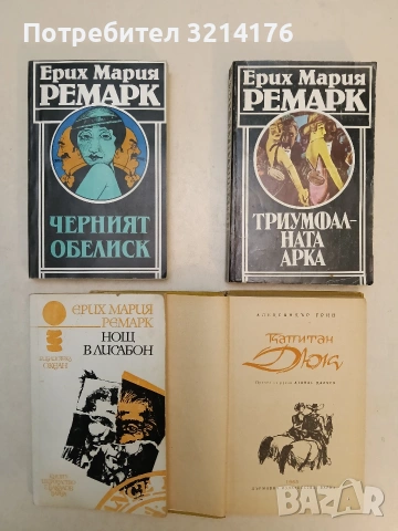 Черният обелиск - Ерих Мария Ремарк (1988, Отлично състояние)