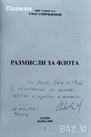 Размисли за флота Спас Спиридонов, снимка 2 - Други - 40479466