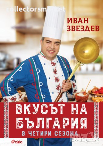 Вкусът на България в четири сезона + книга ПОДАРЪК