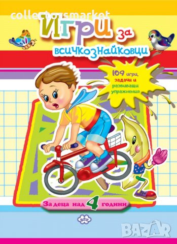 Игри за всичкознайковци: Момче