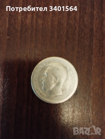 Продавам монета 50 копейки 1899г., снимка 2 - Нумизматика и бонистика - 53886509