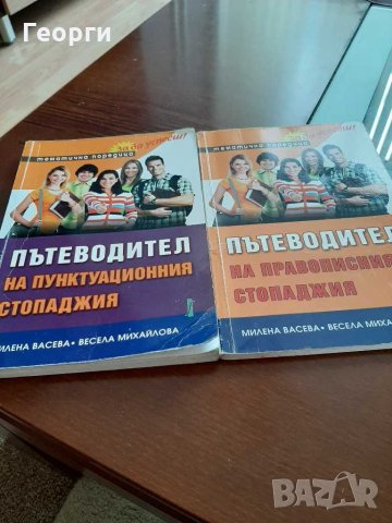 Пътеводители на правописни стопаджия, снимка 1 - Ученически пособия, канцеларски материали - 29117621