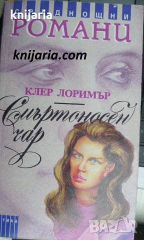 Поредица Среднощни романи: Смъртоносен чар